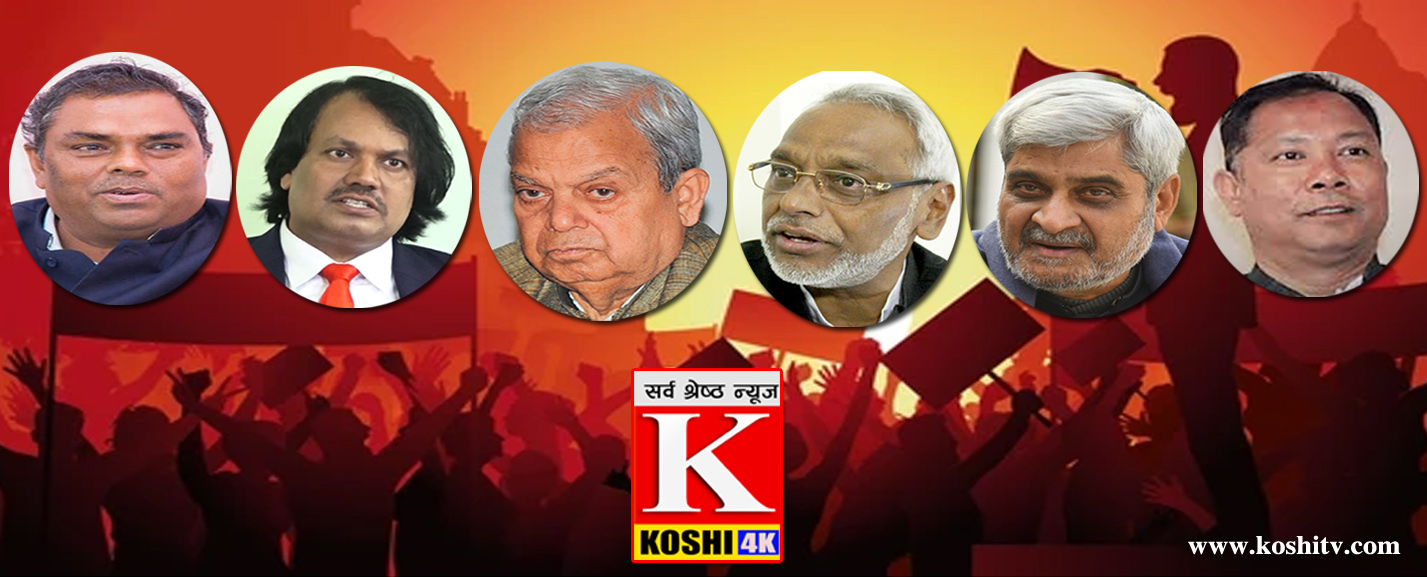 मधेस केन्द्रित दलहरु चुनाव नजिकिँदा एकता र तालमेलको रणनीतिमा