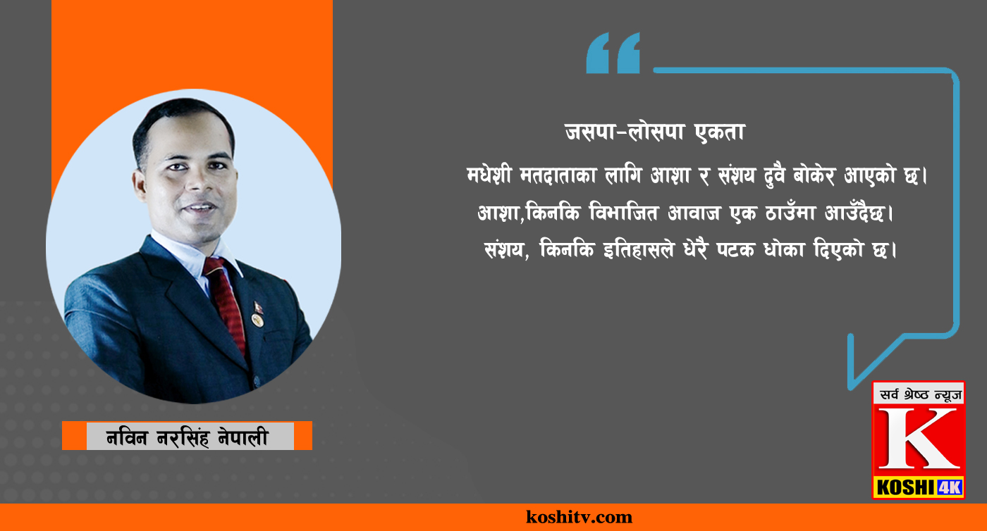 जसपा–लोसपा एकता : मधेश राजनीतिमा पुर्नसंयोजन कि पुरानै चक्र?