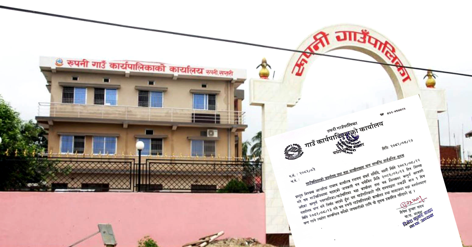सरकारी लेटर प्याडमै आन्दोलनको समर्थनमा गाउँपालिकाले जारी गर्यो कार्यालय बन्दको सूचना