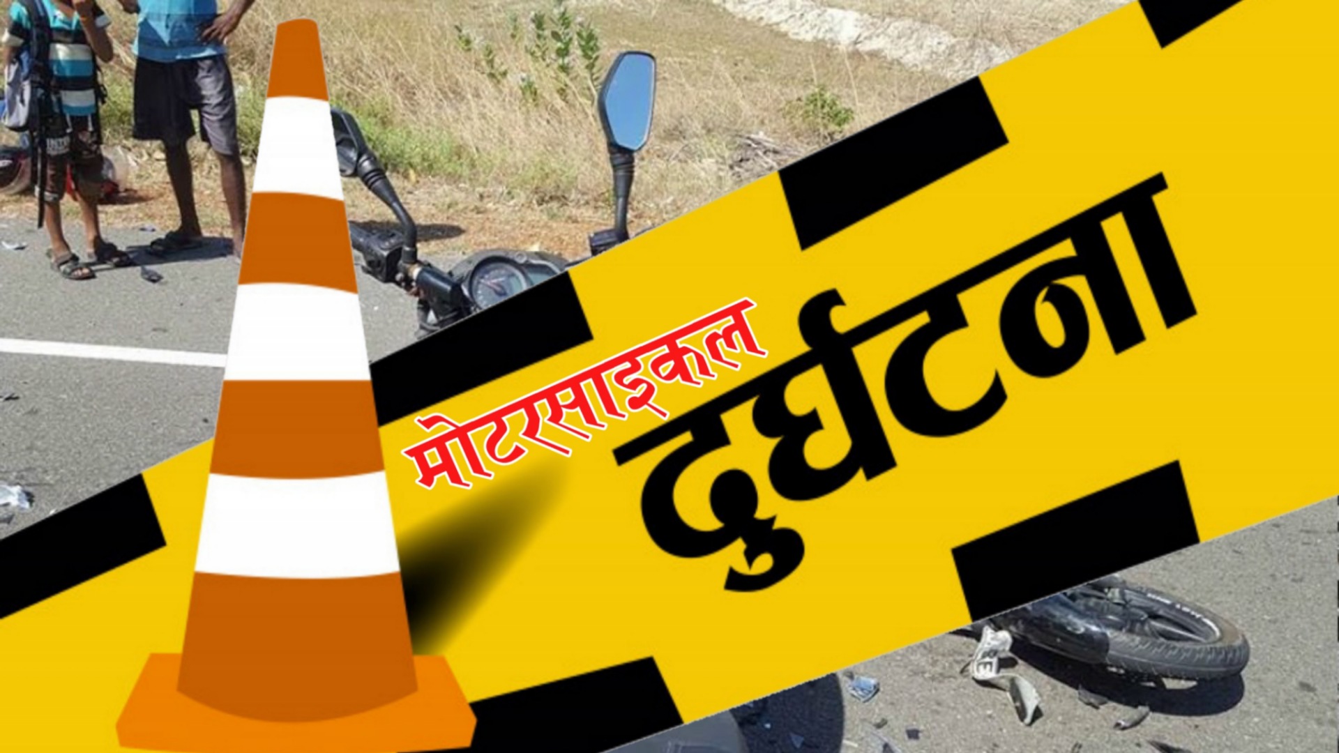 सप्तरीमा मोटरसाइकलको ठक्करबाट चार जना घाइते