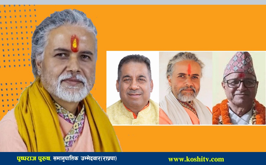 राप्रपाको खस आर्य सूचीमा पुष्पराज पुरुष