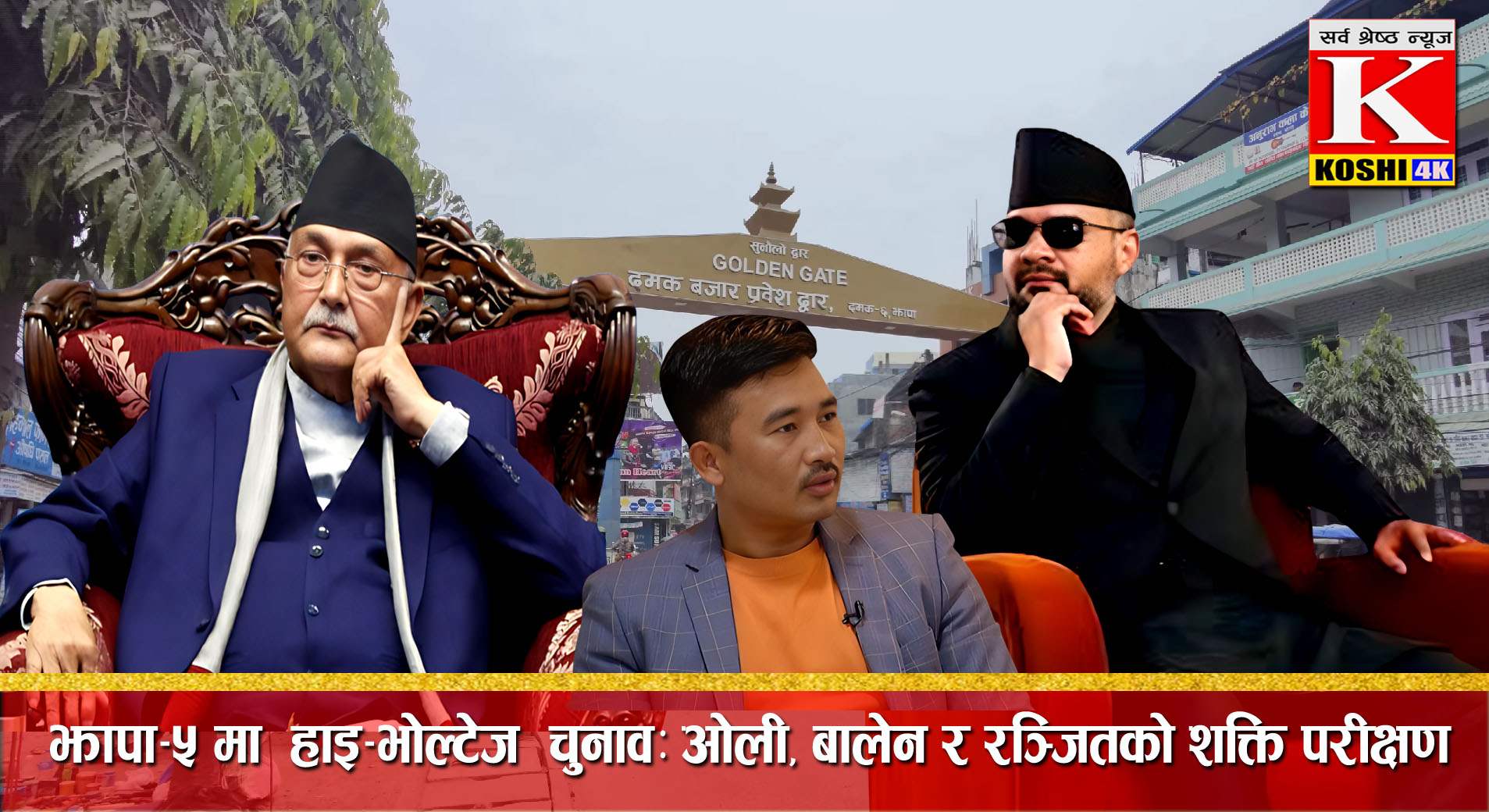 झापा ५ को चुनावी मैदान: के ‘गढ’ तोडिएला?