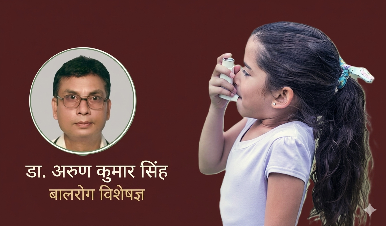 बालबालिकामा बढ्दैछ आस्थमाको समस्या, कसरी रोक्ने ?