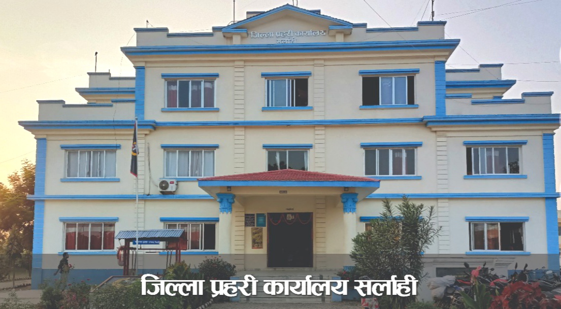 भ्रामक समाचार हटाउन सर्लाही प्रहरीको निर्देशन : झडप र आगजनीको समाचार पूर्णतः झुठो