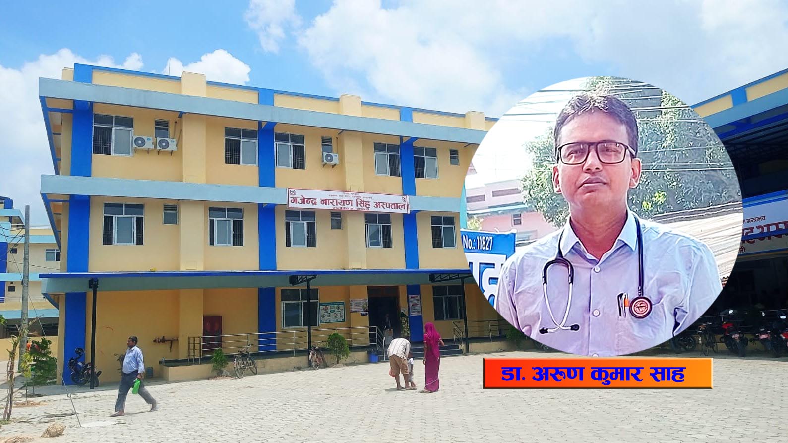 गजेन्द्रनारायण सिंह अस्पतालमा डा.शाहको दादागिरी