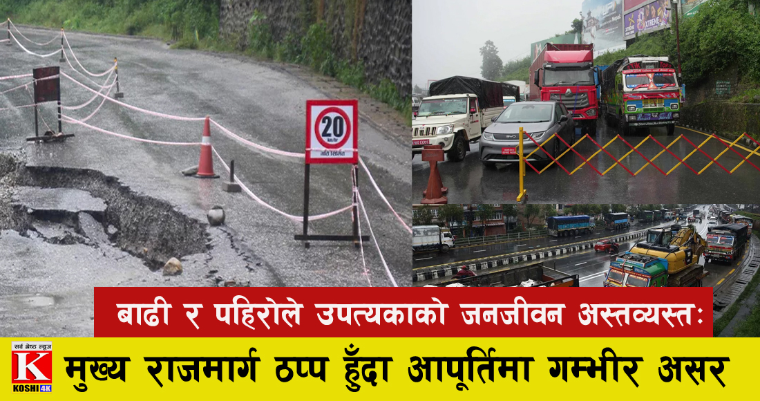 बाढी र पहिरोले उपत्यकाको जनजीवन अस्तव्यस्त: मुख्य राजमार्ग ठप्प हुँदा आपूर्ति शृङ्खलामा गम्भीर असर