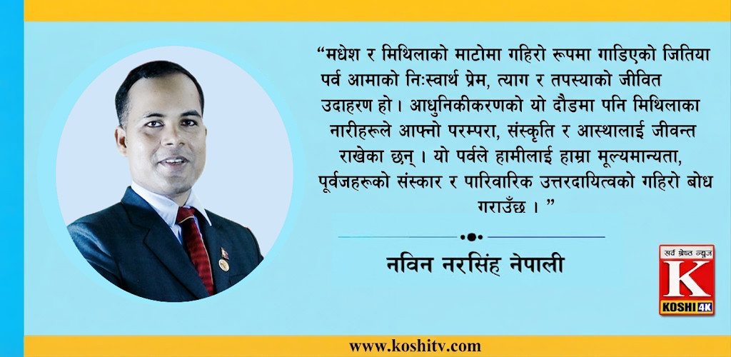 मधेश र मिथिलाञ्चलको महान पर्व जितिया